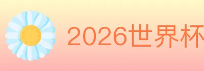 2026世界杯下注官方网站 Logo